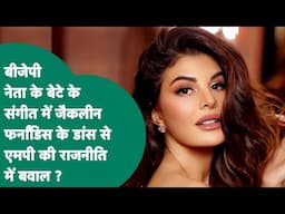 BJP नेता के बेटे की शादी में Jacqueline Fernandez ने किया डांस तो Narottam Mishra का बयान हुआ Viral!