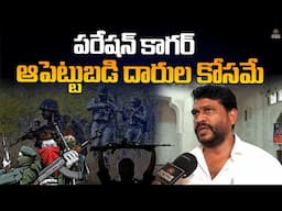ఆపరేషన్ కాగర్ పెట్టుబడి దారుల కోసమే  |@Signature Studios