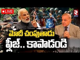 India Pak War News🔴LIVE : చంపుతారు కాపాడండి ఫ్లీజ్ | Pakistan At UN Meet | PM Modi | Pahalgam | RTV