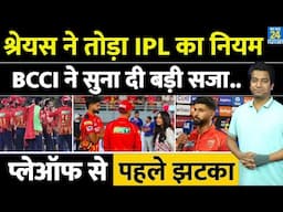 Playoffs से पहले हो गई Shreyas Iyer ने की बड़ी गलती| BCCI ने सुनाई सजा| PBKS VS CSK| IPL 2025