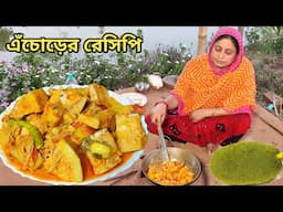 এঁচোড়ের এই রেসিপি খেলে আর কোন তরকারী লাগবে না, এঁচোড়ের নতুন রেসিপি, Raw Jackfruit recipe