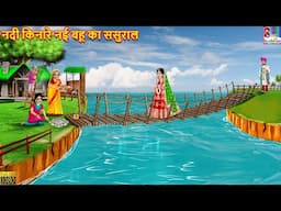 नदी किनारे नई बहू का ससुराल | Nadi Ke Kinare Nayi Bahu Ka Sasural | Hindi Kahani | Saas Bahu | Story