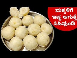 ಮಂಗಳೂರಿನ ಸಾಂಪ್ರದಾಯಿಕ ಬ್ರೇಕ್ ಫಾಸ್ಟ್ ಸಿಹಿ ಪುಂಡಿ ಮಾಡುವ ವಿಧಾನ | Sihi Pundi Recipe In Kannada | Breakfast
