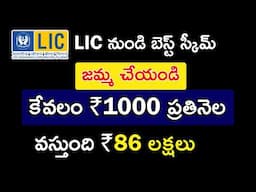 LIC Best Plan 2025 | LIC Mutual Funds In Telugu | LIC Small Cap Fund Direct Growth