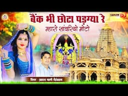 बैंक भी छोटो पड़ग्या रे म्हारो सांवरियो मोटो || प्रकाश माली मेहंदवास || sanwriya seth new song 2025