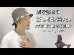 君を誰より愛してんのにな。 / ACE COLLECTION ┃ Covered by MAKO