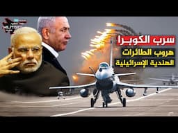 هربت من مواجهتها الطائرات الهندية..مقاتلات سرب الكوبرا الباكستاني التي اغضبت إسرائيل | جية10