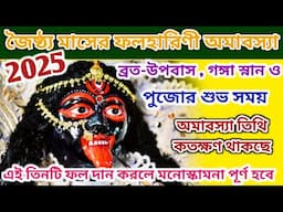 Phalaharini kali puja 2025 l Falharini kali puja 2025 date&time l Folharini amavasya 2025 l ফলহারিনি