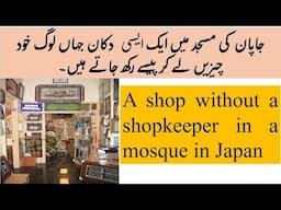 A Shop Without A Shopkeeper In a Mosque in Japan | جاپان میں بغیر دکاندار کے دکان | Honesty | Urdu