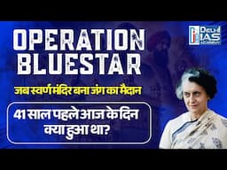 What REALLY Happened During Operation Blue Star | Delhi IAS Academy