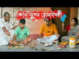 কলি যুগের জামাইষষ্ঠী || Rajbanshi Comedy @RajbanshiPuranaKhiladi