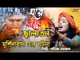 মনের মতন একটা মানুষ এই দুনিয়ায় নাই | লতিকা সরকার | ঘরে বাইরে জ্বালাতন | Latika Sarkar New Song