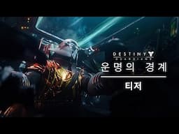 데스티니 가디언즈: 운명의 경계 공개 영상을 5월 7일 오전 1시에 시청하세요. [KO]