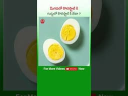 మీగడలో కొలెస్ట్రాల్ కి గుడ్డులో కొలెస్ట్రాల్ కి తేడా? #Egg #Cholesterol #DrManthenaSatyanarayanaRaju