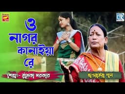 O Nagor Kanaiya Re | Bengali Folk Song | Bhawaiya Gaan | Juthika Sarkar | Lokogeeti