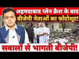 अहमदाबाद प्लेन क्रैश के बाद बीजेपी नेताओं का फोटोशूट! सवालों से भागती बीजेपी!
