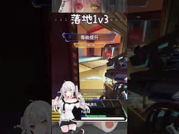 【APEX】落地1v3😏😏