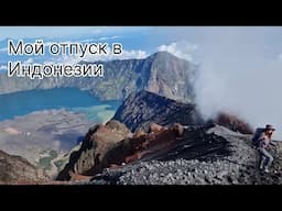 Мой отпуск в Индонезии! My vacation in Indonesia! #hikingadventures #russian #русскийязык