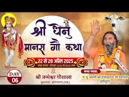 Live🔴 Day-6 श्री धेनु मानस हरि कथा ज्ञान यज्ञ,श्री जम्भेश्वर गौ सेवा समिति मुकलावा, गंगानगर