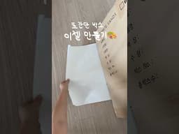 초간단 이젤 만들기 🌿 엄마표 아이디어 #재활용 DIY♻️