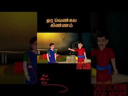 ஒரு வெண்கல கிண்ணம்| ORU VENKALA KINNAM | Bedtime Stories | Tamil Fairy Tales | Tamil Stories #266