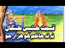Heer Ranjho Ishq | Heer Ranjho Shah Jee Shayari | Sindhi Adab  | Heer Ranjho Dastan | Qasim Khoso