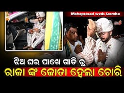 ଝିଅ ଘର ପାଖେ ଗାଡି ରୁ ରାଜା ଙ୍କ ଜୋତା ହେଲା ଚୋରି - Mahaprasad weds Sasmita || Odia Mirchi