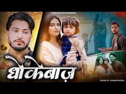 धोखेबाज || Tadap || A Emotional Love Story || VARUN SAHU