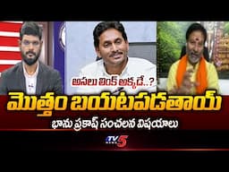 TTD Board Member Bhanu Prakash Reddy Revealed Sensational Facts About AP Liquor Scam | Tv5 news