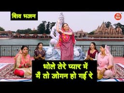 शिव भजन | भोले तेरे प्यार में, मैं तो जोगन हो गई रे | Bhole Baba Bhajan | Shiv Bhajan | Rekha Garg