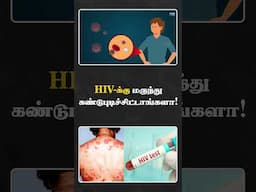 😱😱 மருந்தா கண்டுபுடிச்சாச்சா? | Why is HIV incurable?