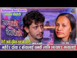 ताराले धनको लागि प्रकाशको माया लत्यापछि | Prakash Parajuli Vs Tara Thapa New live Dohori 2082