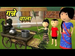 JOKE OF - GANNE WALA ( गन्ने वाला ) - Comedy time toons
