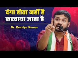Dr. Kanhiya Kumar | दंगा होता नहीं है करवाया जाता है | All India Mushaira | Bhasan
