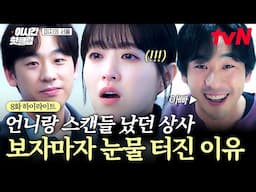 [#미지의서울] 저 사람이 박상영...?😧 언니의 스캔들 상대 얼굴 보자마자 눈물 흘린 미지