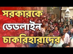SSC LIVE: সোমবারের মধ্যে সরকারপক্ষের কেউ দেখা না করলে বৃহত্তর কর্মসূচি। সরকারকে ডেডলাইন চাকরিহারাদের