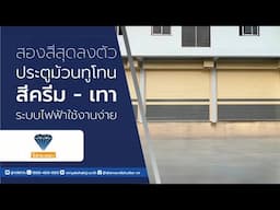 ประตูม้วนทูโทน สองสีสุดลงตัว สีครีม-เทา