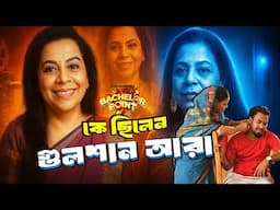 কে ছিলেন গুলশান আরা আহমেদ | Who was Gulshan Ara Ahmed | Biography | Information |