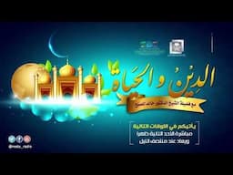 عجبا لأمر المؤمن إن أمره كله له خير