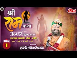 🔴Live/Day -1 श्री राम कथा🚩परम पूज्य श्री देवेन्द्र जी महाराज _नारायण कालोनी गोला जिला-लखीमपुर खीरी