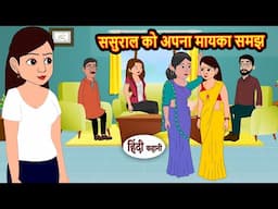 ससुराल को अपना मायका समझ | Bedtime Stories | Moral Story | Storytime | Comedy | Fairy Tales | Funny