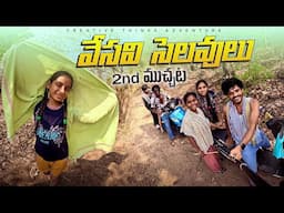 ఎ౦డకాల౦ Summer Holidays Second ముచ్చట 🥰 |4k| Shree videos