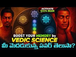 నీ మెదడుకున్న శక్తిని తెలుసుకో|How to Boost Your Memory🤯| Science Behind Secret Brain Power|