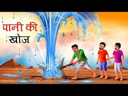 पानी की खोज | Story In Hindi | Hindi Kahaniya | Moral Stories | Bedtime Stories