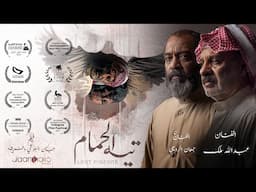 تيه الحمام / فلم بحريني قصير حائز على جوائز، بطولة عبدالله ملك وجمعان الرويعي وإخراج جان البلوشي