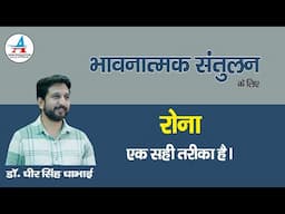 भावनात्मक संतुलन के लिए रोना एक सही तरीका है- Dheer Singh Dhabhai