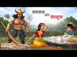 यमराज और बेवकूफ | YAMRAJ AUR BEWKOOF | HINDI KAHANIYA | COMEDY FUNNY STORIES