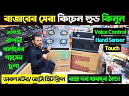 কিচেন হুড ও চুলার বিশেষ অফার 🔥 Kitchen Hood Price in Bangladesh 2025 | Gas Stove Price In Bangladesh