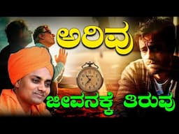 ಅರಿವು ಜೀವನಕ್ಕೆ ತಿರುವು || The Best Motivational Speech | Latest Video
