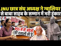 Gwalior से JNU पूर्व अध्यक्ष Aishe Ghosh ने Baba Sahab के सम्मान बोली बड़ी, सुन RSS में भगदड़ तय ?